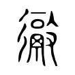 𢖉 𢖉