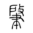 𦘟 𦘟