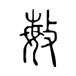 敏 敏