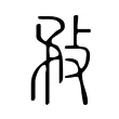 敄