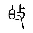 𤽐 𤽐