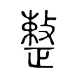𢿫 𢿫