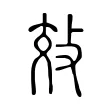 效 效