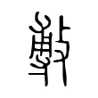 𢾭 𢾭