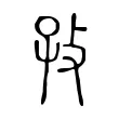 孜 孜