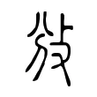 攽 攽