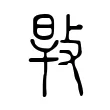 㪋 㪋