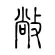 敞 敞