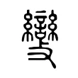 𣀵 𣀵