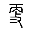 㪅 㪅