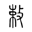 𭣴