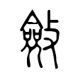 斂 斂