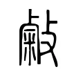 敹 敹