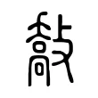 敽 敽