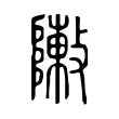 敶 敶