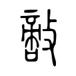 𢿪