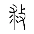 救 救
