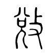 敓 敓