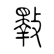 𣀇 𣀇