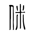 侎