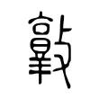 𣀦 𣀦