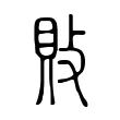敗