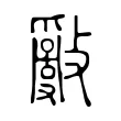 𢿢 𢿢