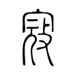 寇 寇