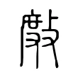 𢾖