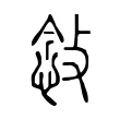 敜 敜