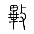 㪤 㪤