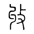 收 收
