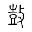 鼔 鼔