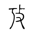 攷 攷
