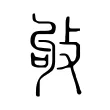 𢼒 𢼒