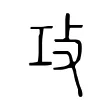 攻 攻