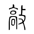 敲 敲
