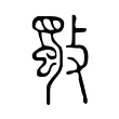 斀 斀
