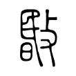 敯 敯