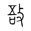 𢻊 𢻊
