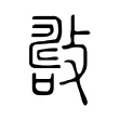 𢿟 𢿟