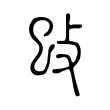 𢻰 𢻰