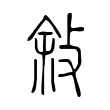 敍 敍