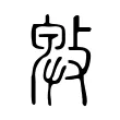 㪏 㪏