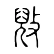㪒