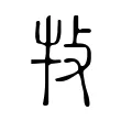 𤘴 𤘴
