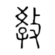 敎 敎