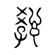 𧧿 𧧿