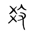 𤕝 𤕝