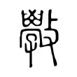 斅 斅
